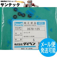 CO2トーチ部品 Oリング 5個入 3570-125 DAIHEN ダイヘン メーカー純正品
