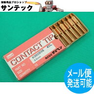 CO2/MAG用 ブルートーチ用 極細チップ 0.6mm(45L) 10個入 K980B96 DAIHEN ダイヘン メーカー純正品