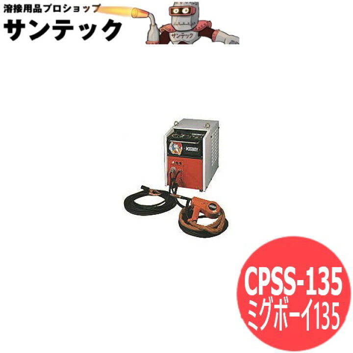 楽天市場】ダイヘンミグボーイ135・MIG/MAG自動溶接機 CPSS-135【代金  