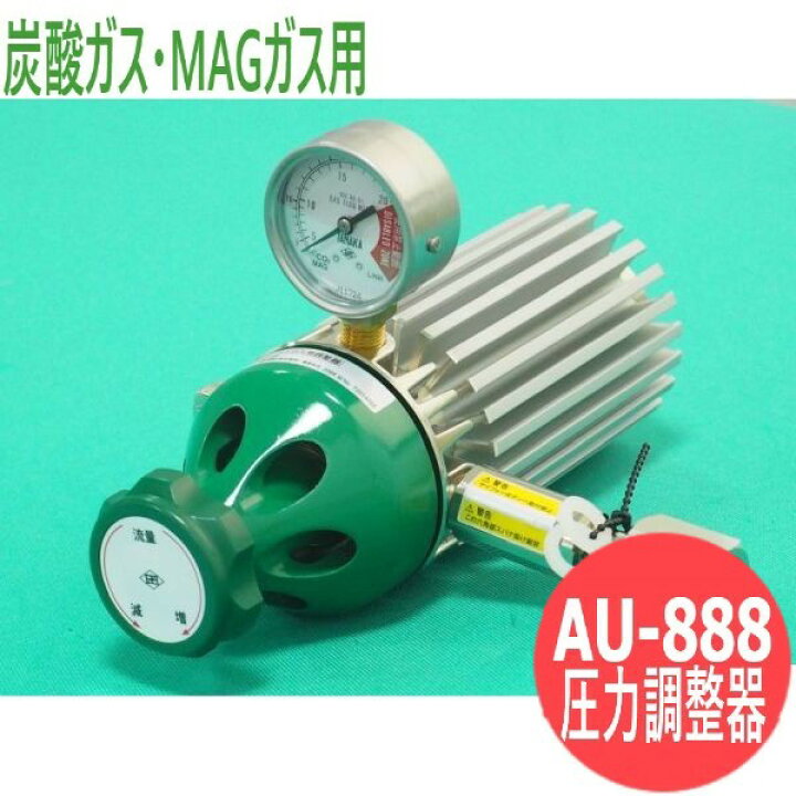 楽天市場】炭酸ガ・MAGガス用ヒーターレス圧力調整器 AU-888 日酸 
