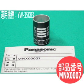 パナソニック(Panasonic) 送給装置YW-35KB3用 加圧調整筒 MNX0007