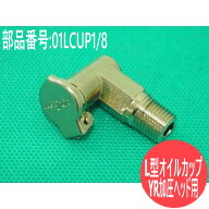 スポット溶接機部品 YR加圧ヘッド用L型オイルカップ 01LCUP1/8 パナソニック(Panasonic) メーカー純正品