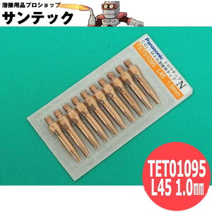 CO2/MAG�p �i���E�`�b�v(��襕��̗n�ڗp) 1.0mm(45L) 10�� / TET01095 �p�i�\�j�b�N(Panasonic)