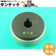 【即日発送/平日14時迄】CO2/MAG溶接機用フィードローラー MDR01206 / 1.2-1.2mm パナソニック(Panasonic…