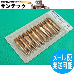�y��������/����14�����zCO2/MAG�p �e�[�p�[���XR�`�b�v 1.2mm(40L) 10�� / TET12047 �p�i�\�j�b�N(Panasonic) ���[�J�[�����i