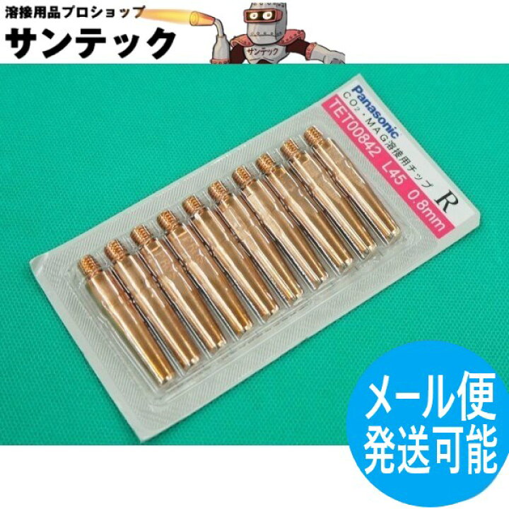 楽天市場】CO2/MAG用 Rチップ 0.8mm(45L) 10個入 / TET00842 