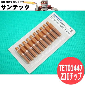 CO2/MAG�p ZII�`�b�v 1.4mm(40L) 10�� / TET01451 �p�i�\�j�b�N(Panasonic) ���[�J�[�����i