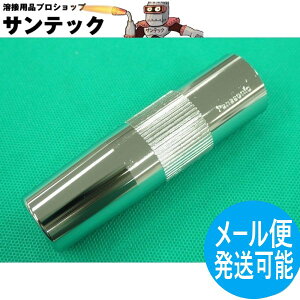 MIG���m�Y�� 300�E400A�p �����a�^�C�v S5C / TGN00057 �p�i�\�j�b�N(Panasonic) ���[�J�[�����i