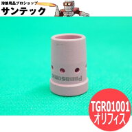 【即日発送/平日14時迄】CO2トーチ部品 オリフィス200/350A用 / TGR01001 パナソニック(Panasonic) メー…