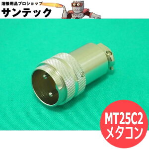 CO2�n�ڋ@����P�[�u���p �R�l�N�^ / MT25C2 ���^�� �p�i�\�j�b�N(Panasonic)