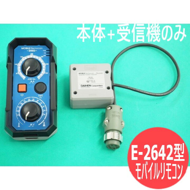 楽天市場】ダイヘン純正 E-2642型 モバイルリモコン(本体+受信機)のみ 