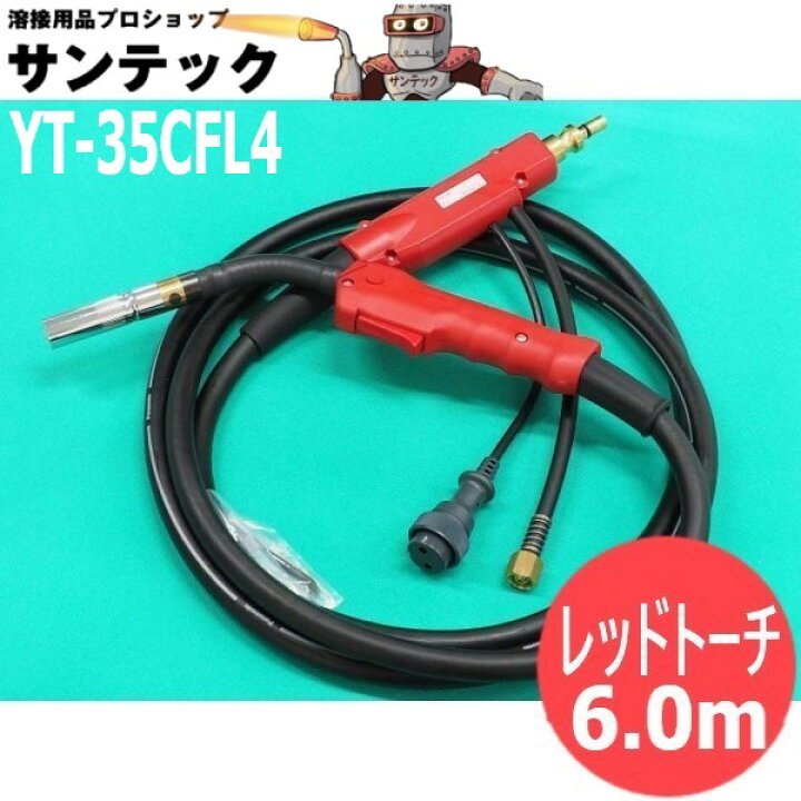 楽天市場】【350A/6m】CO2/MAG用フレキシブルトーチ YT-35CFL4