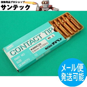 �y��������/����14�����zCO2/MAG�p �R���^�N�g A�`�b�v 1.2mm(40L) 10�� K980C32 DAIHEN �_�C�w�� ���[�J�[�����i