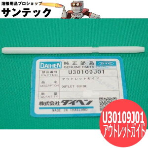 �A�E�g���b�g�K�C�h 1.0-1.2 / U30109J01 DAIHEN �_�C�w�� ���[�J�[�����i