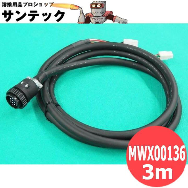 楽天市場】送給装置(YW-35.50DG1) 制御ケーブル3m / MWX00136 