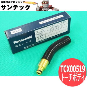 ���{�b�g�g�[�`�p���i �g�[�`�{�f�B(�L�[�t�V���[�Y) 350A�p TCX00519 �p�i�\�j�b�N(Panasonic)
