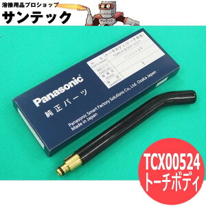���{�b�g�g�[�`�p���i �g�[�`�{�f�B(�L�[�t�V���[�Y) 350A�p TCX00524 �p�i�\�j�b�N(Panasonic)