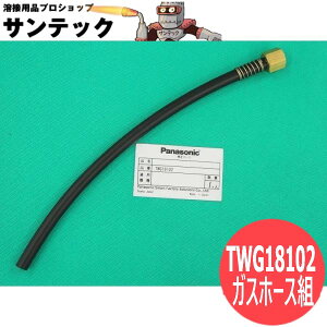 CO2�g�[�`�p���i �K�X�z�[�X�g TWG18102 �p�i�\�j�b�N(Panasonic)