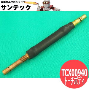 CO2/MAG�p�t���L�V�u���g�[�`�{�f�B 350A�p TCX00940 �p�i�\�j�b�N(Panasonic)