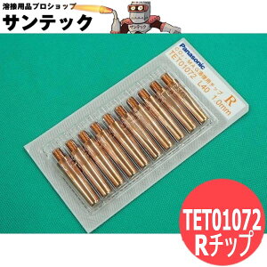 CO2/MAG�p R�`�b�v 1.0mm(40L) 10�� / TET01072 �p�i�\�j�b�N(Panasonic) ���[�J�[�����i