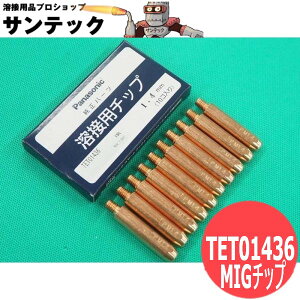 �A���~�j�E���pMIG�`�b�v 1.4mm(45L) 10�� / TET01436 �p�i�\�j�b�N(Panasonic) ���[�J�[�����i