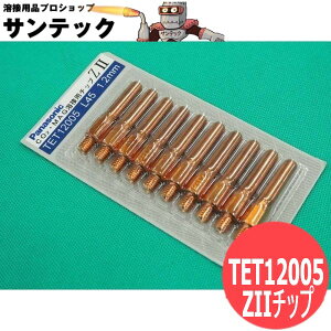 CO2/MAG�p ZII�`�b�v 1.2mm(45L) 10�� / TET12005 �p�i�\�j�b�N(Panasonic) ���[�J�[�����i