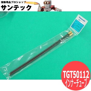 YT-501CCT6�p�C���i�`���[�u 2�{ / TGT50112 �p�i�\�j�b�N(Panasonic) ���[�J�[�����i