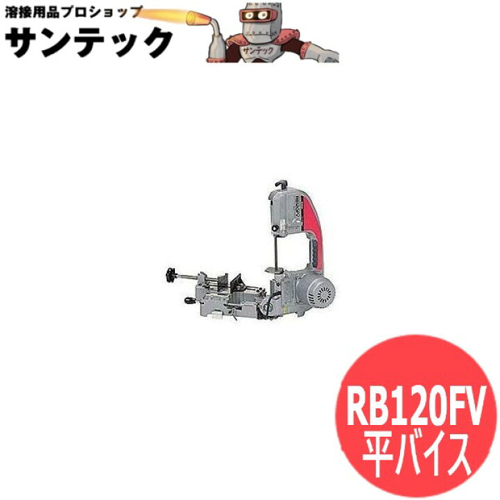 楽天市場】ロータリーバンドソー RB120FV 平バイス 新ダイワ(shindaiwa 
