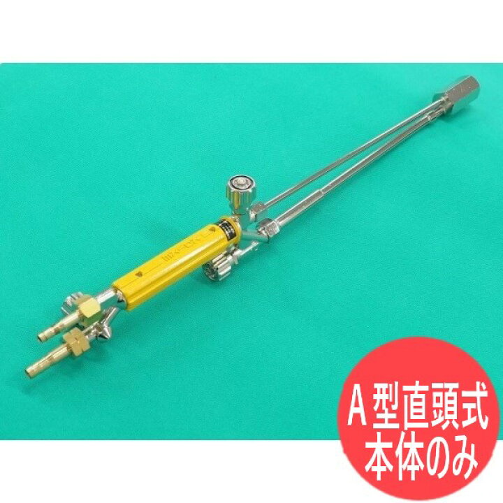 楽天市場】A切 切断器 セフティライト(全長520mm) 火口なし 直頭式 