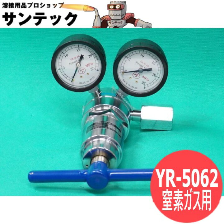 楽天市場】高圧用大流量調整器 YR-5062 窒素ガス用 二次側最高使用圧力 