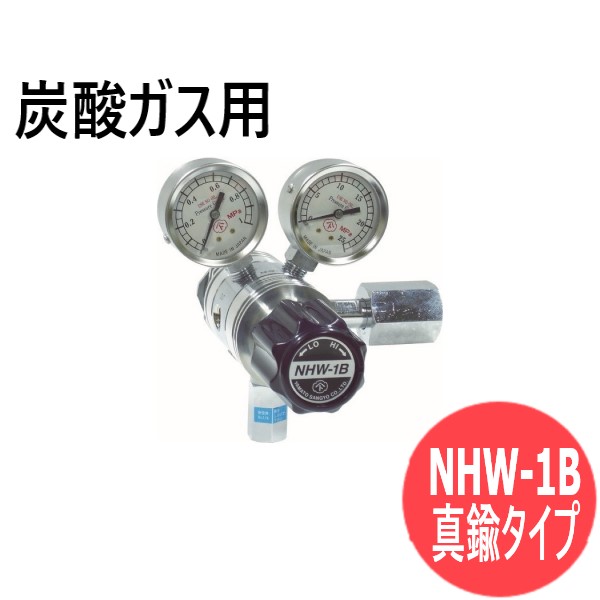 フィン式二段式圧力調整器 NHW-1B 真鍮タイプ 炭酸ガス用 ヤマト産業 NHW-1B-R-1101-2210