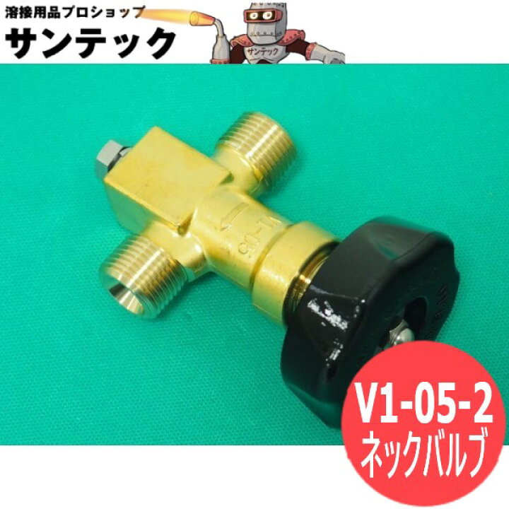 楽天市場】ヤマト産業 ネックバルブ(真鍮タイプ)V1-05-2 : 溶接用品  