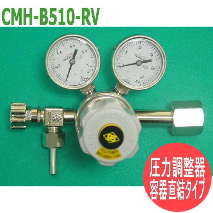 楽天市場】高圧用圧力調整器/容器直結タイプ(真鍮製) CMH-B510-RV 酸素 