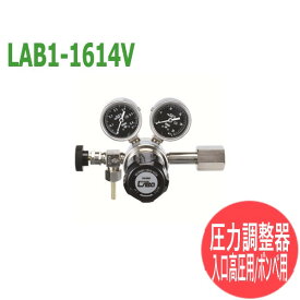分析・研究向け圧力調整器 S-LABOII 入口高圧用、ボンベ用LAB1-1614V 日酸TANAKA