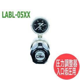 分析・研究向け圧力調整器 S-LABOII 入口低圧用 LABL-05XX 日酸TANAKA