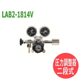 分析・研究向け圧力調整器 S-LABOII 二段式 LAB2-1814V 日酸TANAKA
