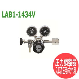 分析・研究向け圧力調整器 S-LABOII 入口高圧用、ボンベ用LAB1-1434V 日酸TANAKA