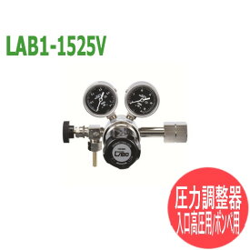 分析・研究向け圧力調整器 S-LABOII 入口高圧用、ボンベ用LAB1-1525V 日酸TANAKA