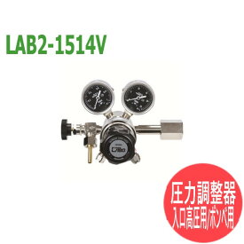 分析・研究向け圧力調整器 S-LABOII 二段式 LAB2-1514V 日酸TANAKA