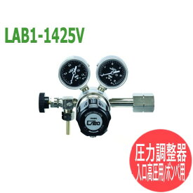 分析・研究向け圧力調整器 S-LABOII 入口高圧用、ボンベ用LAB1-1425V 日酸TANAKA