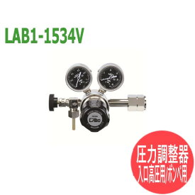 分析・研究向け圧力調整器 S-LABOII 入口高圧用、ボンベ用LAB1-1534V 日酸TANAKA
