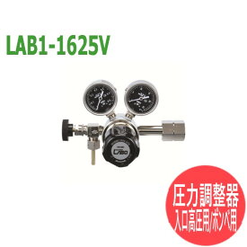分析・研究向け圧力調整器 S-LABOII 入口高圧用、ボンベ用LAB1-1625V 日酸TANAKA