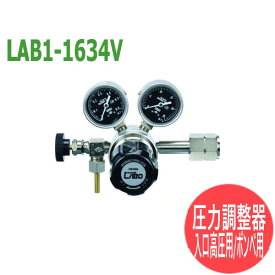 分析・研究向け圧力調整器 S-LABOII 入口高圧用、ボンベ用LAB1-1634V 日酸TANAKA