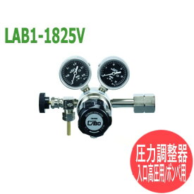 分析・研究向け圧力調整器 S-LABOII 入口高圧用、ボンベ用LAB1-1825V 日酸TANAKA