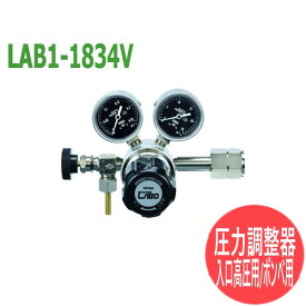 分析・研究向け圧力調整器 S-LABOII 入口高圧用、ボンベ用LAB1-1834V 日酸TANAKA