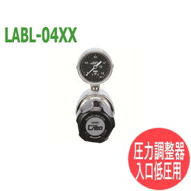 分析・研究向け圧力調整器 S-LABOII 入口低圧用 LABL-04XX 日酸TANAKA