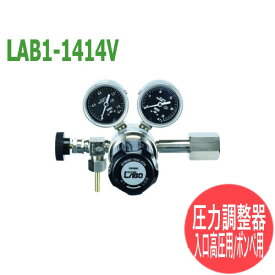 分析・研究向け圧力調整器 S-LABOII 入口高圧用、ボンベ用LAB1-1414V 日酸TANAKA