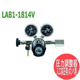 分析・研究向け圧力調整器 S-LABOII 入口高圧用、ボンベ用LAB1-1814V 日酸TANAKA