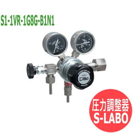 標準ガス・高純度ガス圧力調整器 S-LABO S1 S1-1VR-1G8G-B1N1 日酸TANAKA