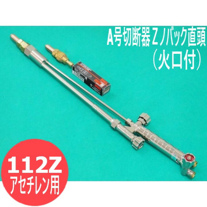 楽天市場】A号切断器Zノバック 112ZA 火口付 直頭 アセチレン用 日酸 